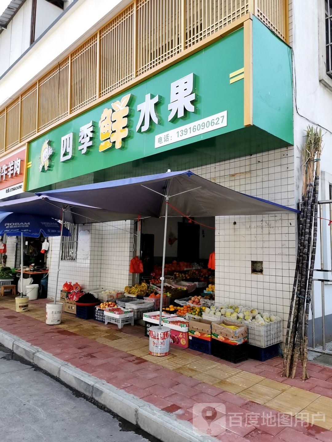 四季鲜水果(惠寿巷店)