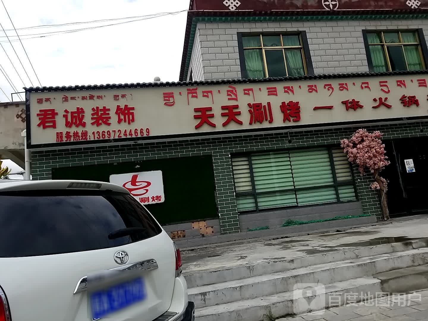 加查天天烧烤涮烤一体火锅店