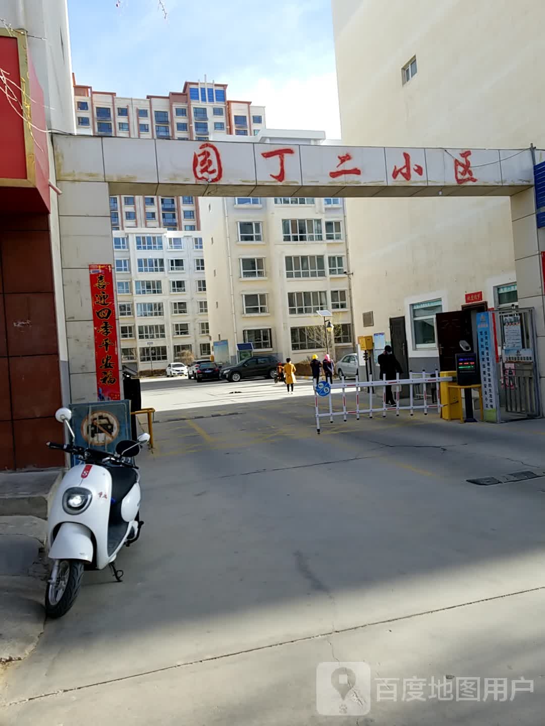 园丁二小区