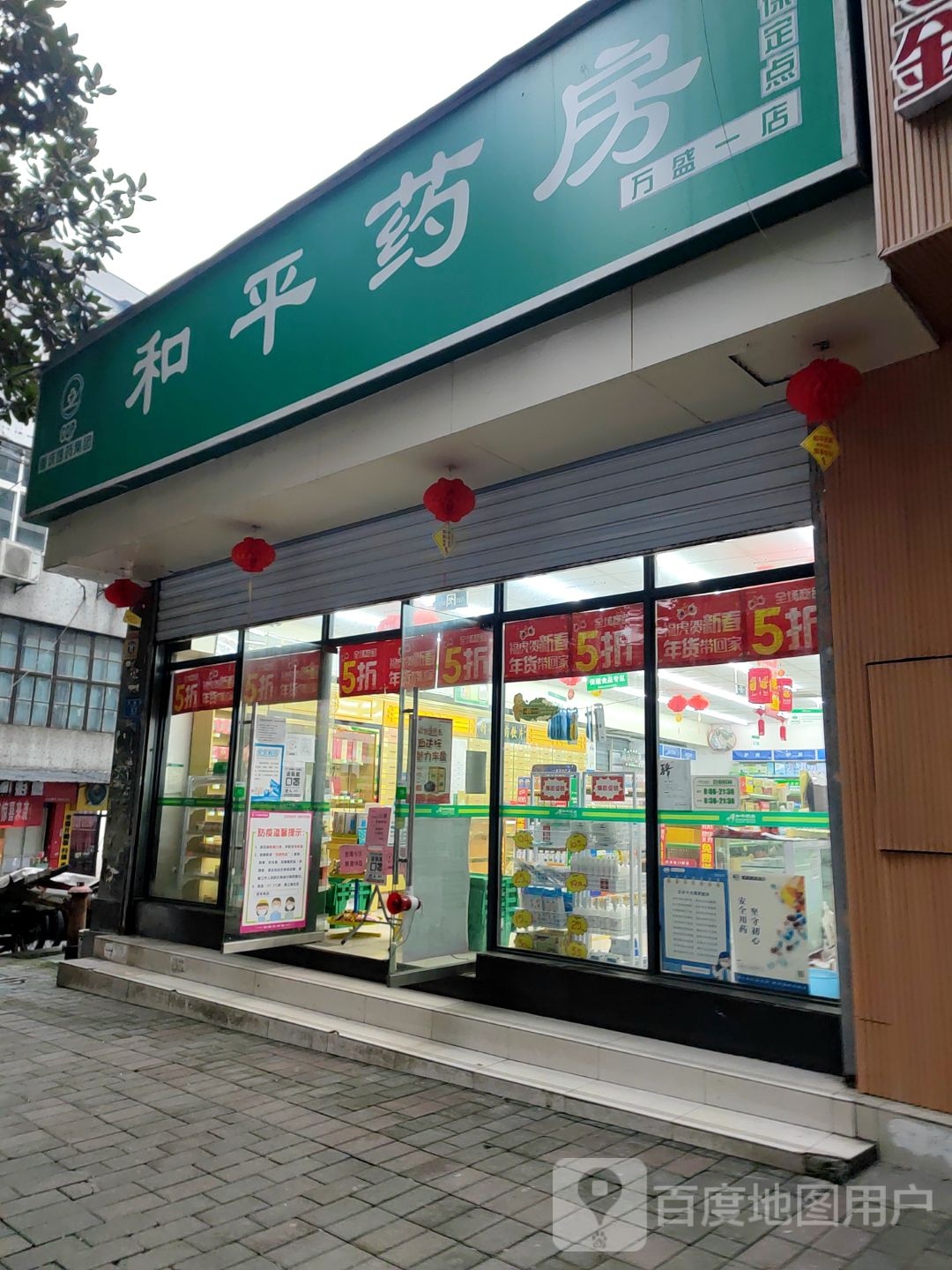 和平药房(万盛一店)