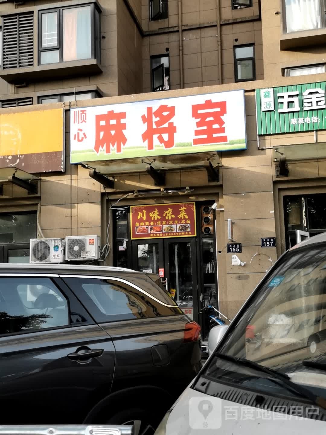 福鑫麻将室
