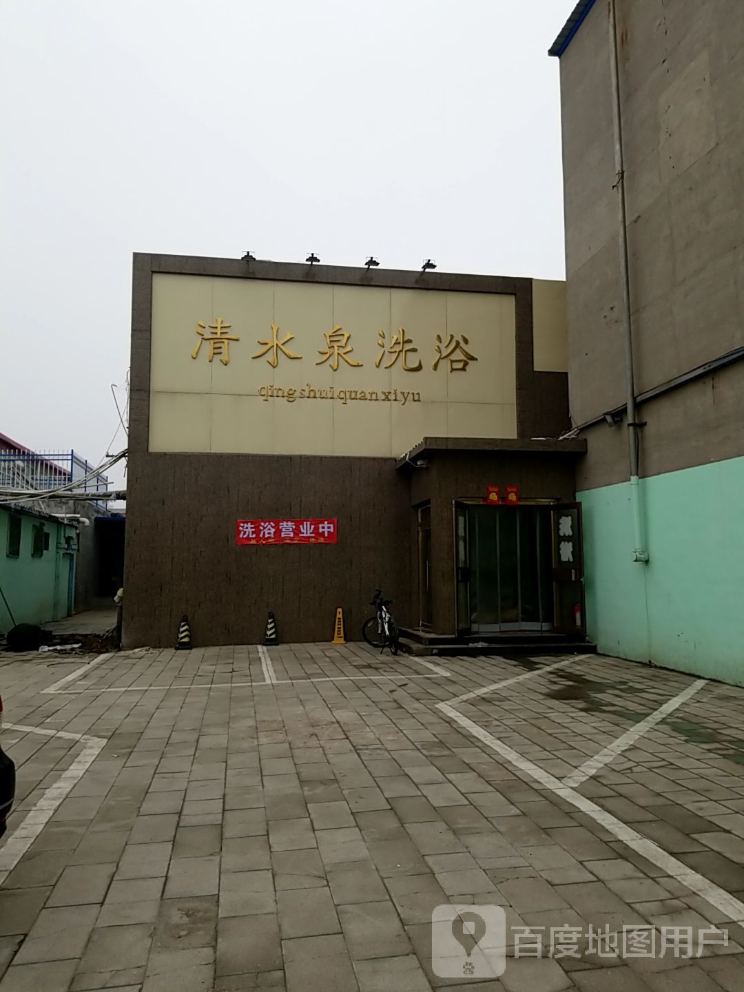 清水泉洗浴