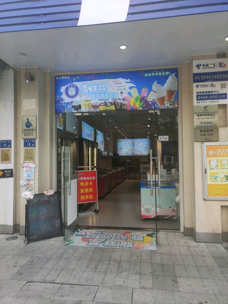 雪糕熊冰淇淋专卖店