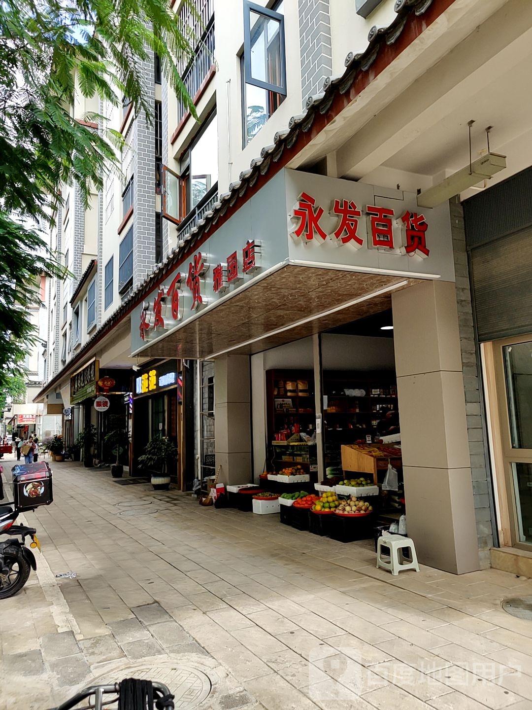 永发百货雅园店(天壁路店)
