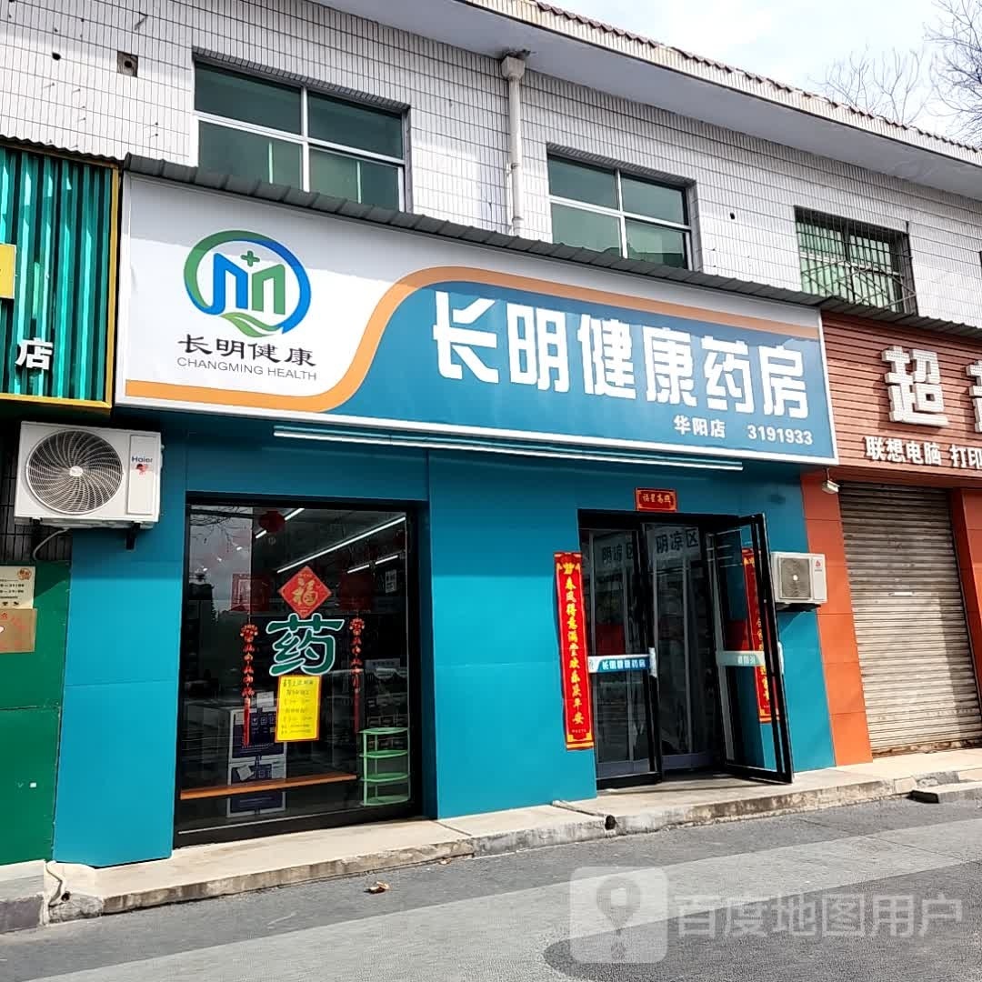 长纠明少健康药房(华阳店)