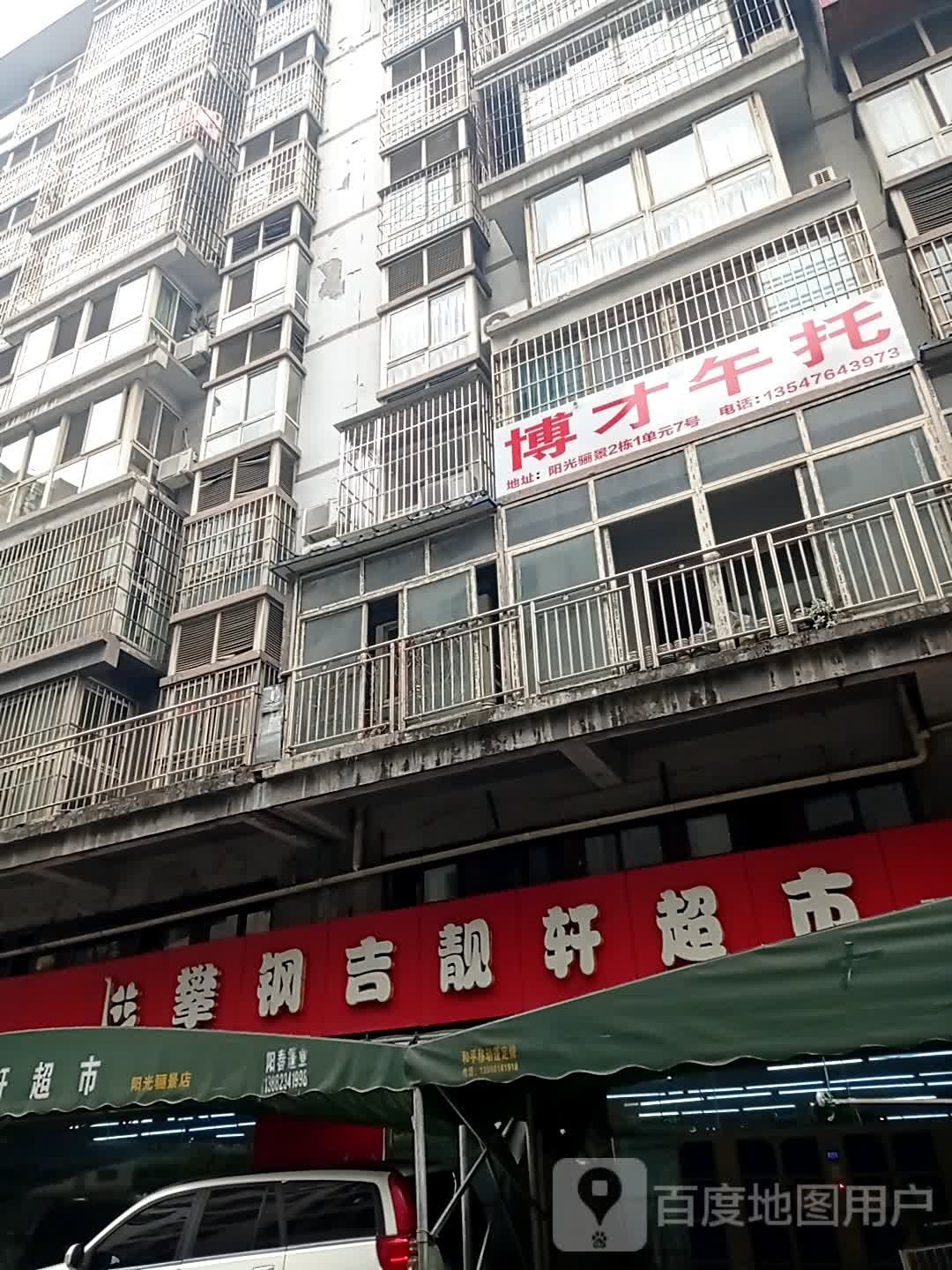 攀钢吉靓轩超市(阳光骊景店)