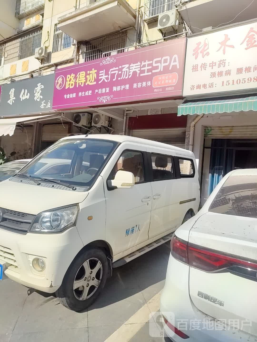 路得迹头疗汤养生SPA