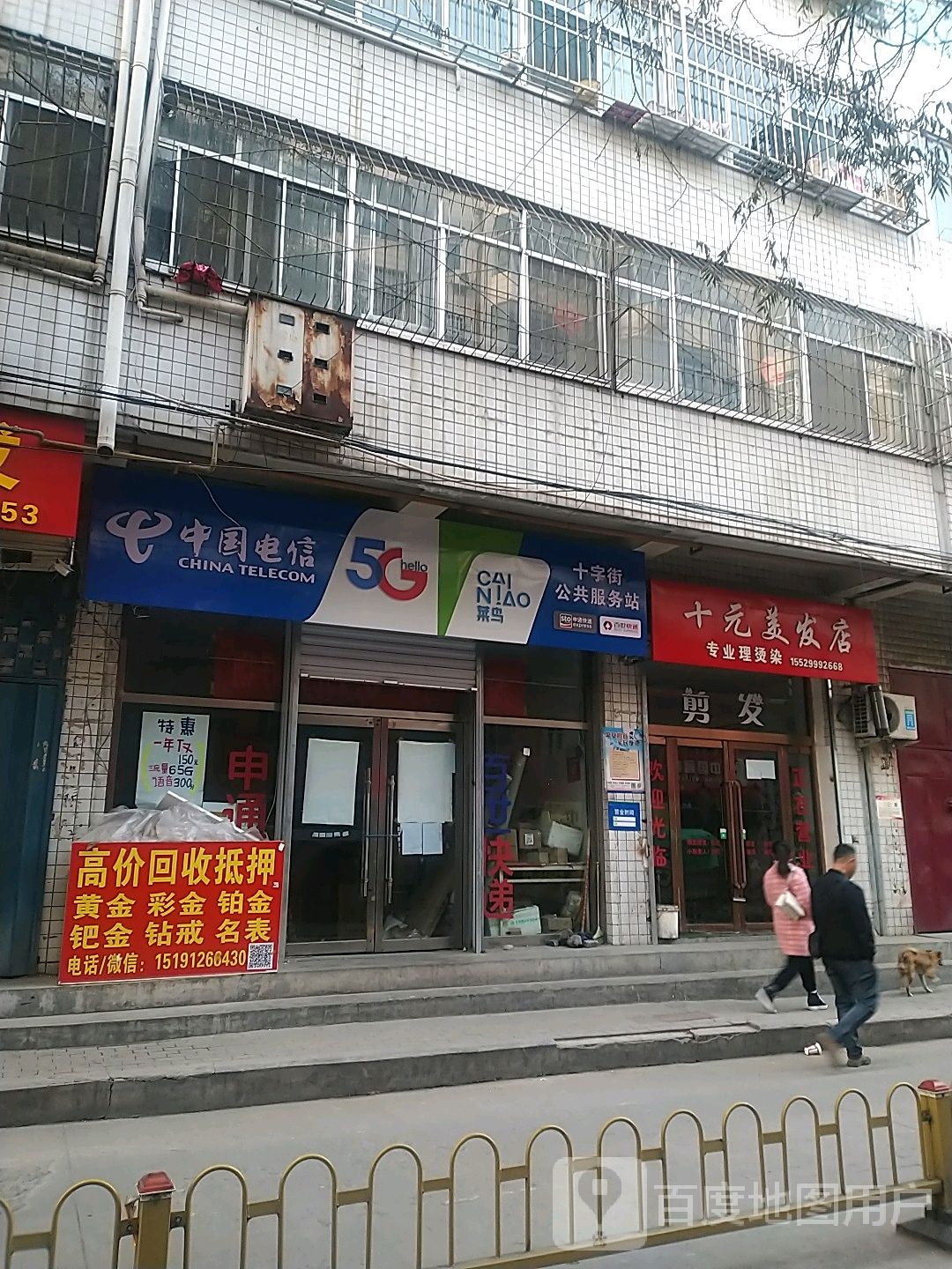 十园美发店