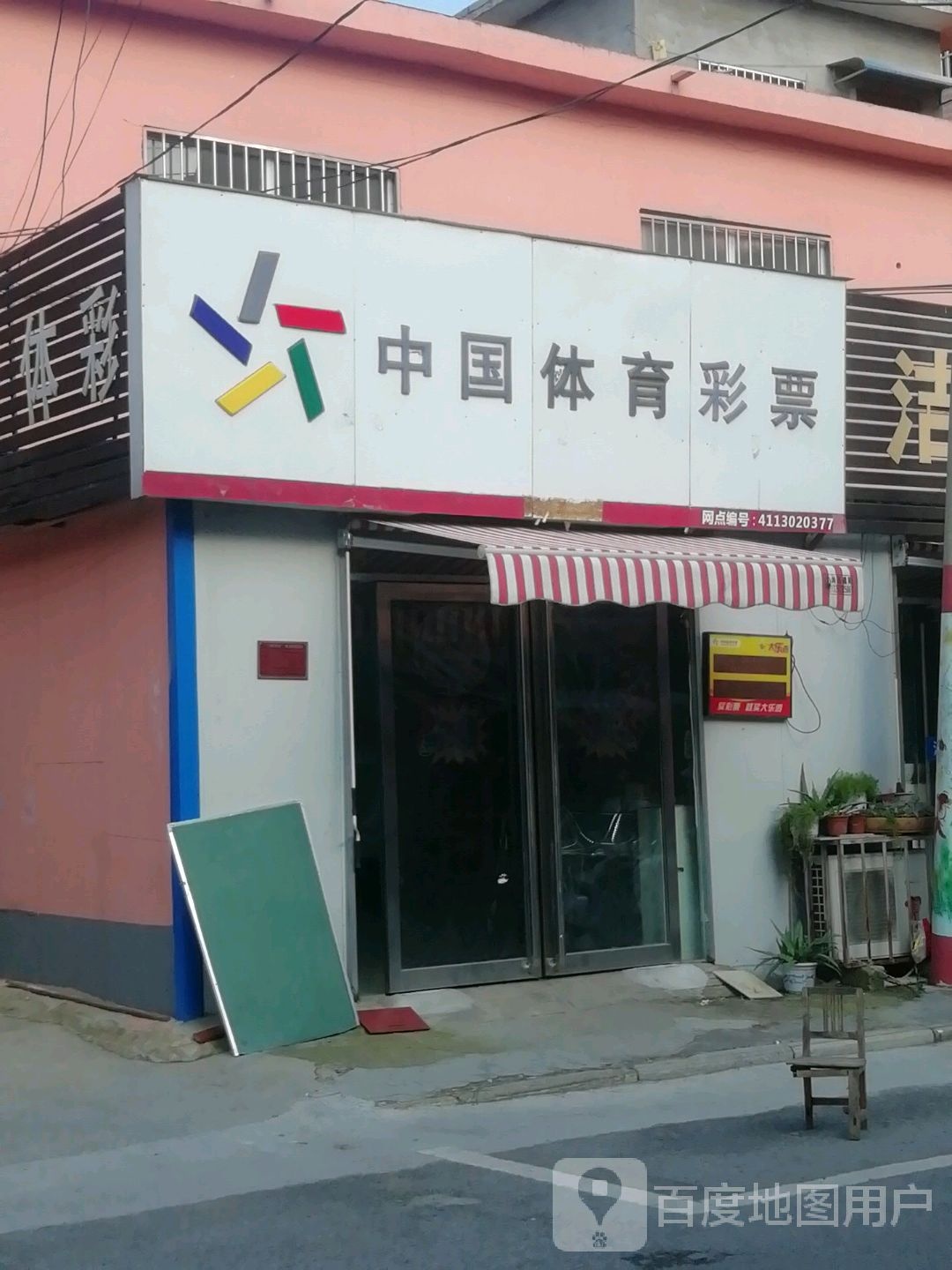 中国体育彩票(文明南街店)