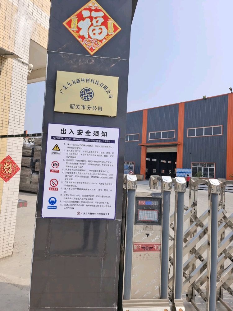 广东九为投资控股集团有限公司韶关市分公司