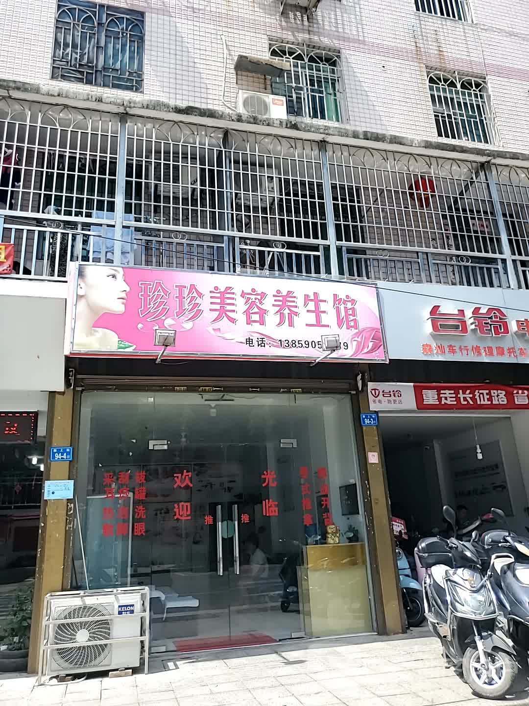 震震美容养生馆