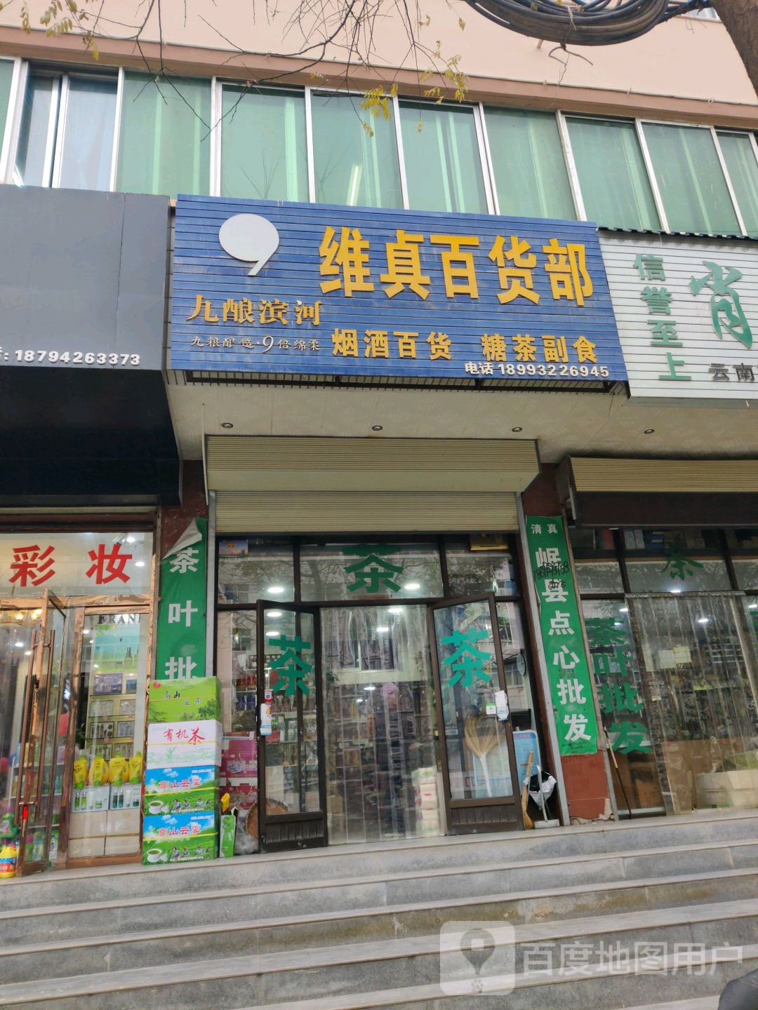 维真百货部