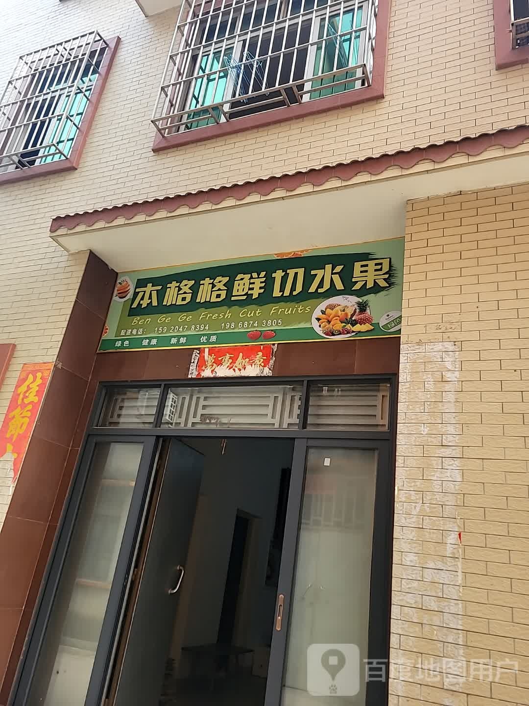 本格格鲜切水果(龙潮店)