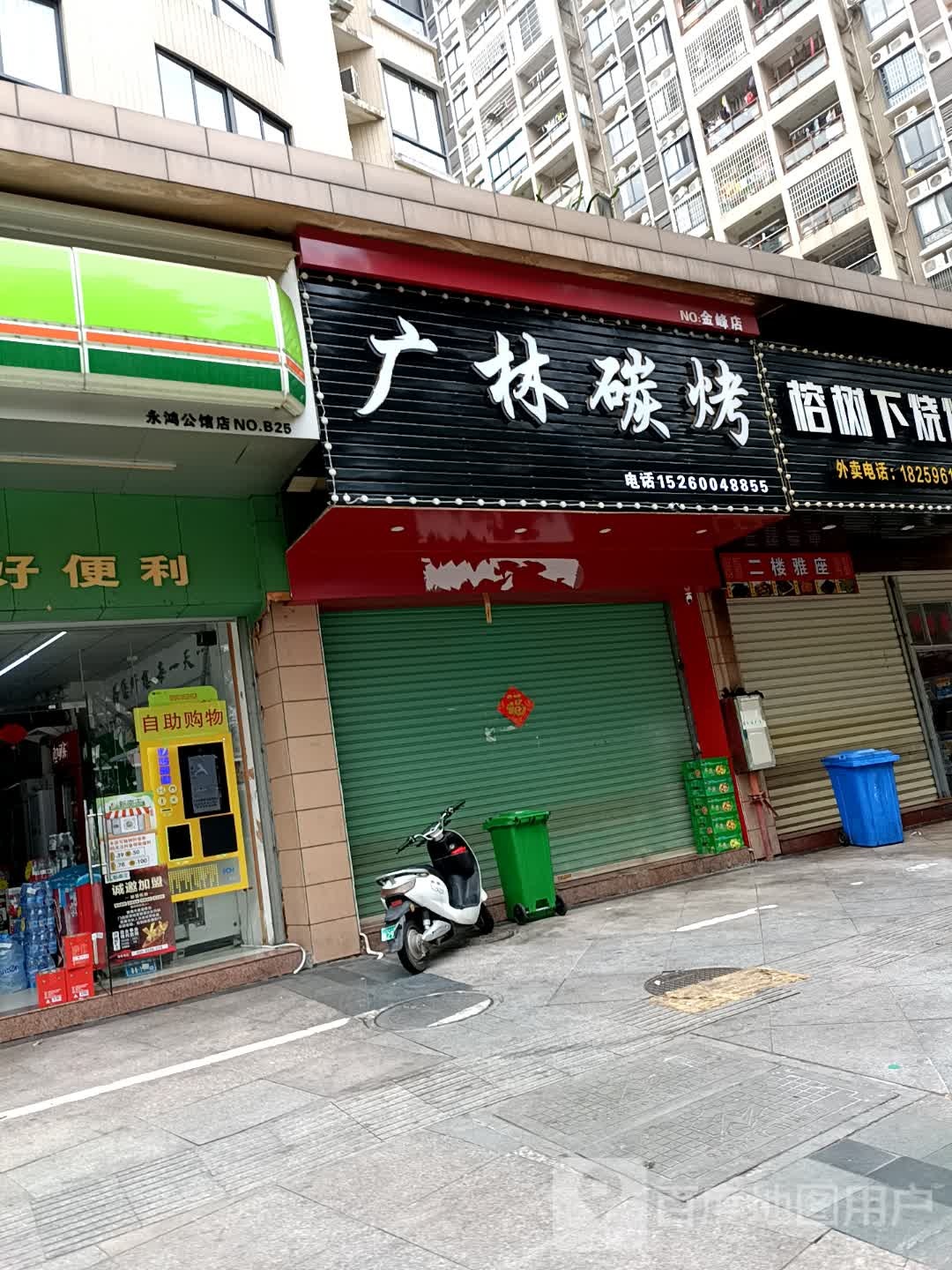 广林碳烤(永鸿国际公馆店)