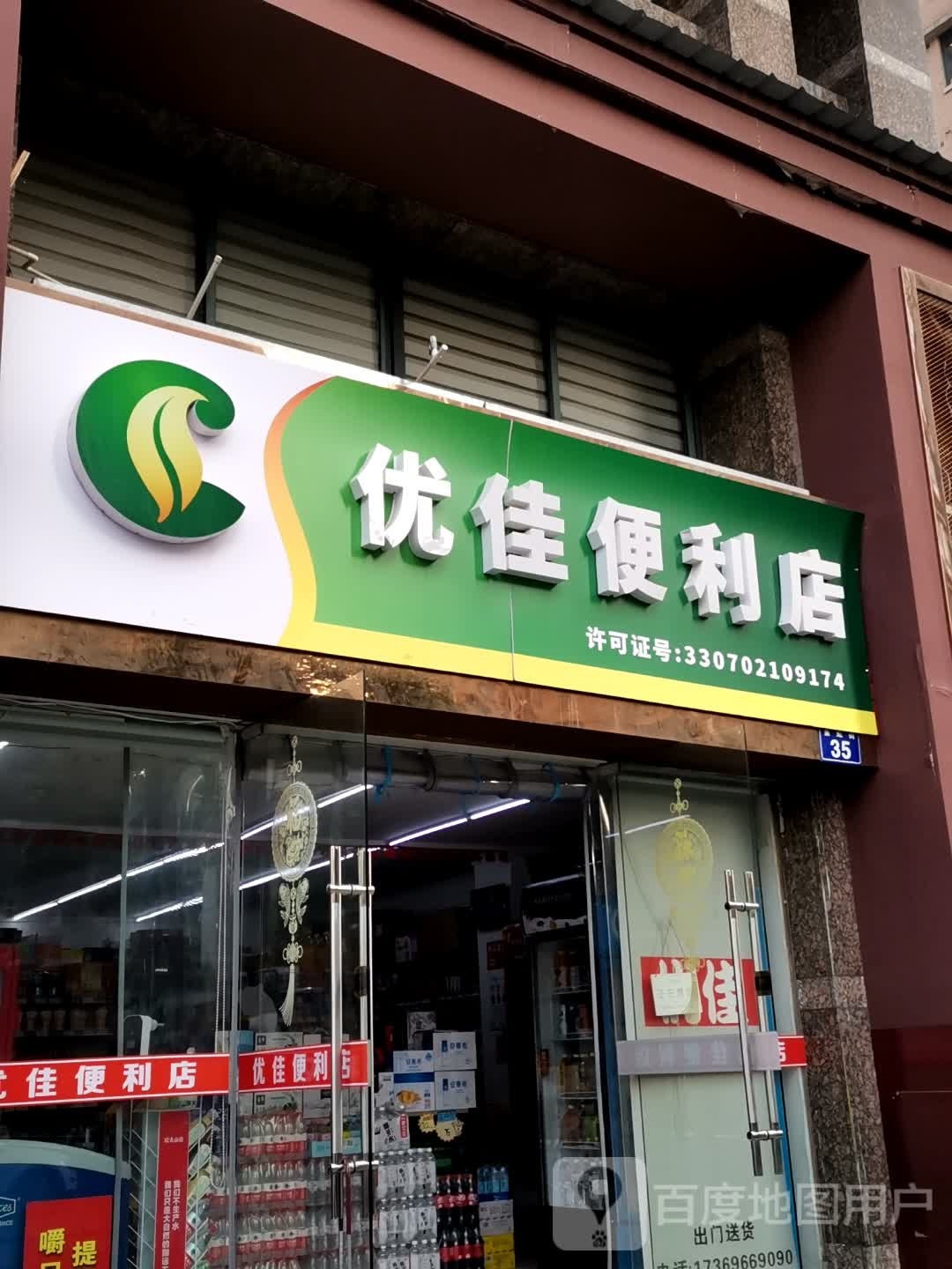 优佳便利店(时代花园店)