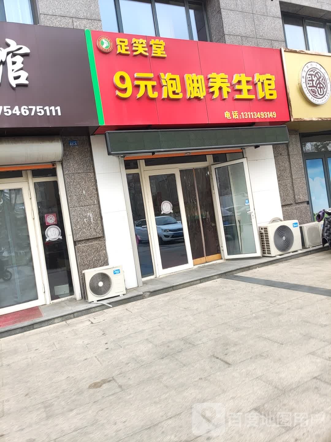 足笑堂9元泡脚养生馆(山东广饶店)