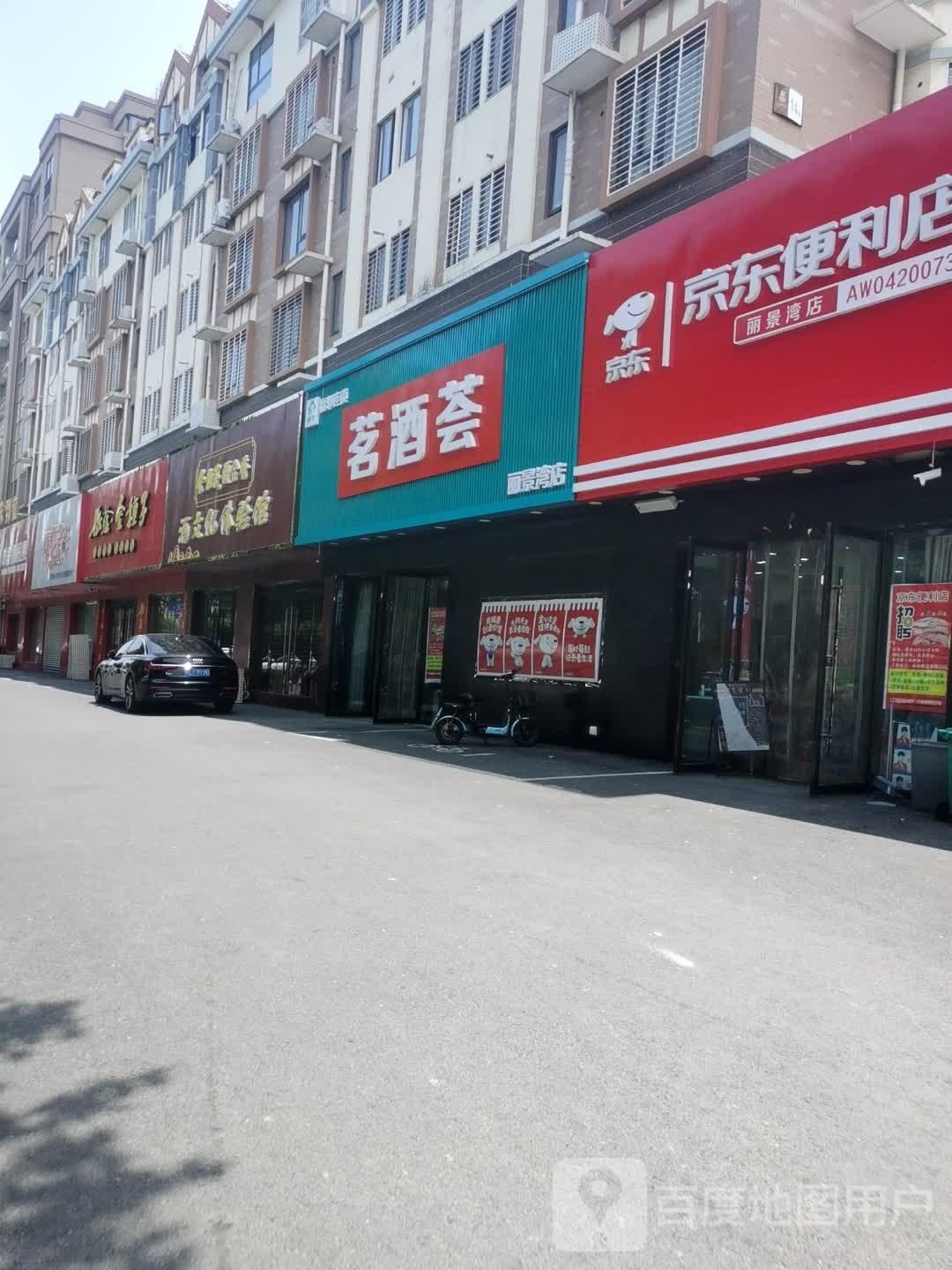 茗酒荟(丽景湾店)