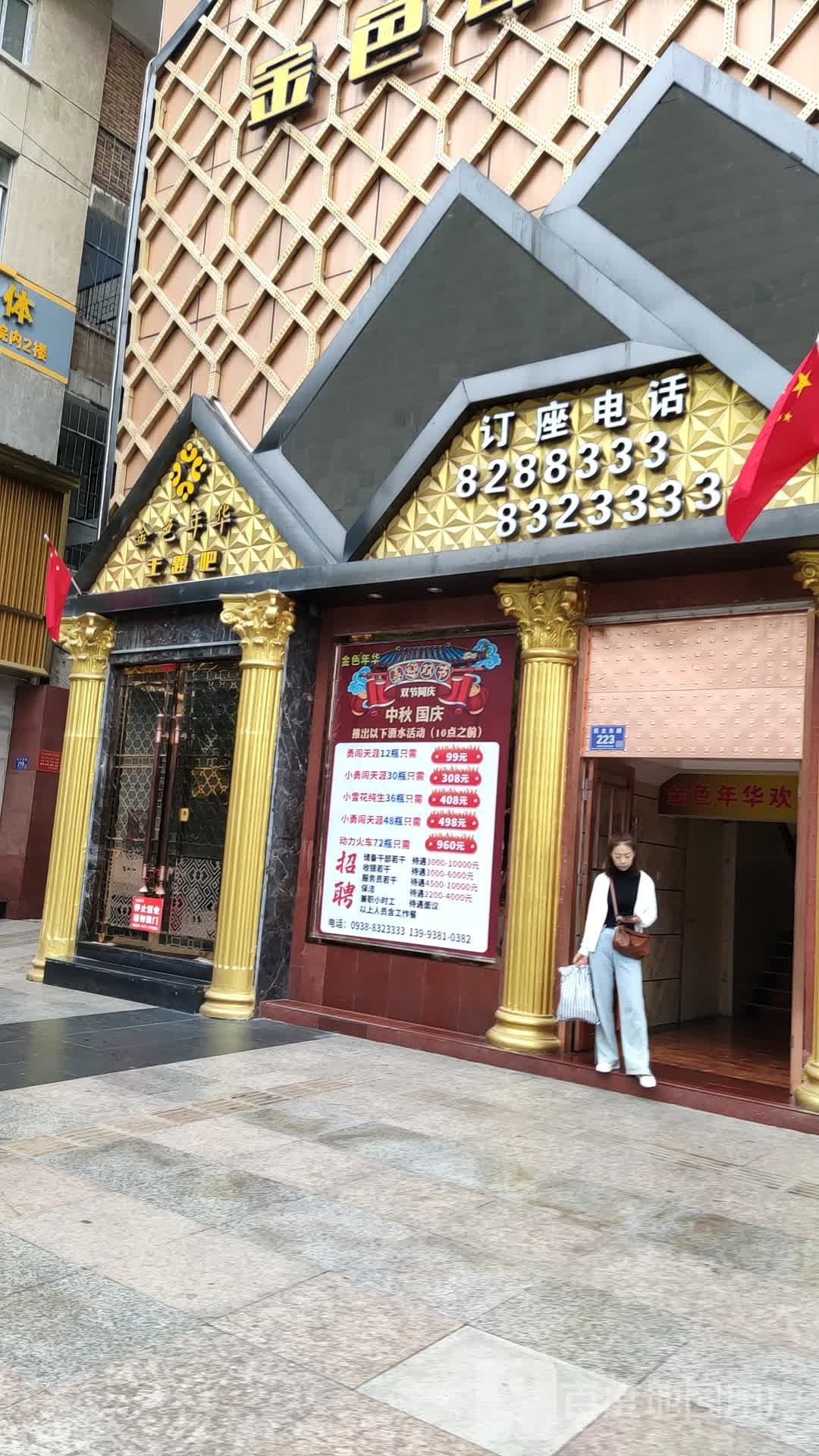 金色年华(民主东路店)