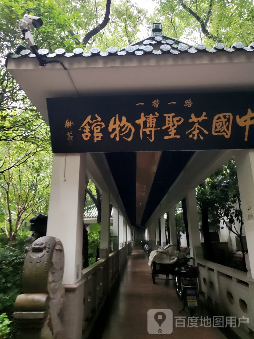 中国茶圣博物馆