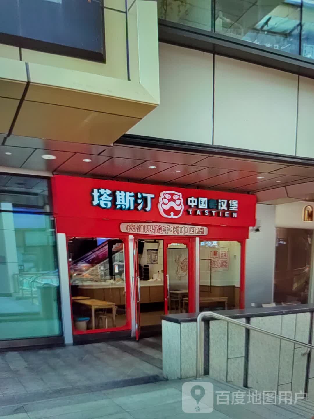 塔斯汀中国汉堡(金润广场店)