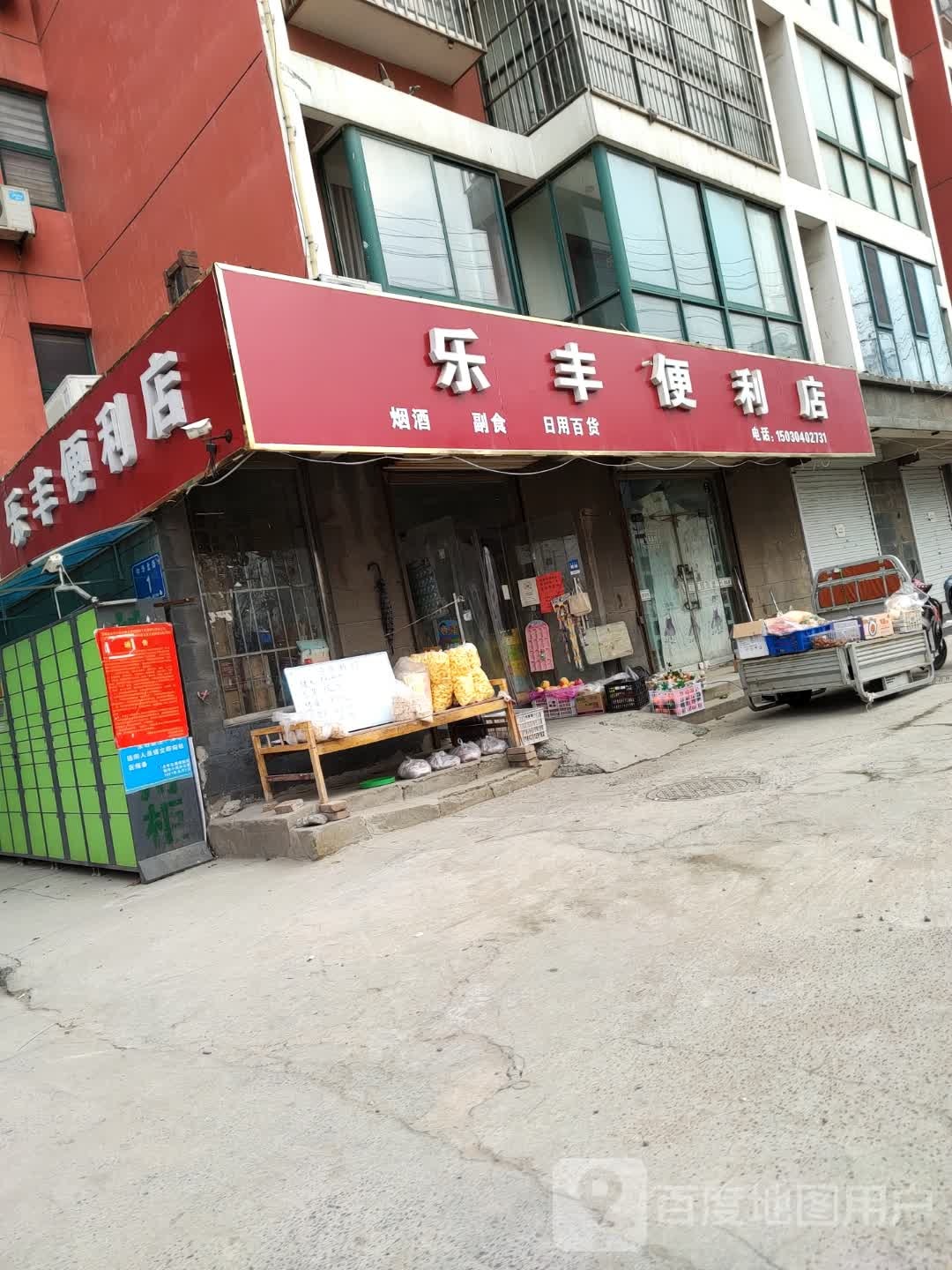 乐丰便利店