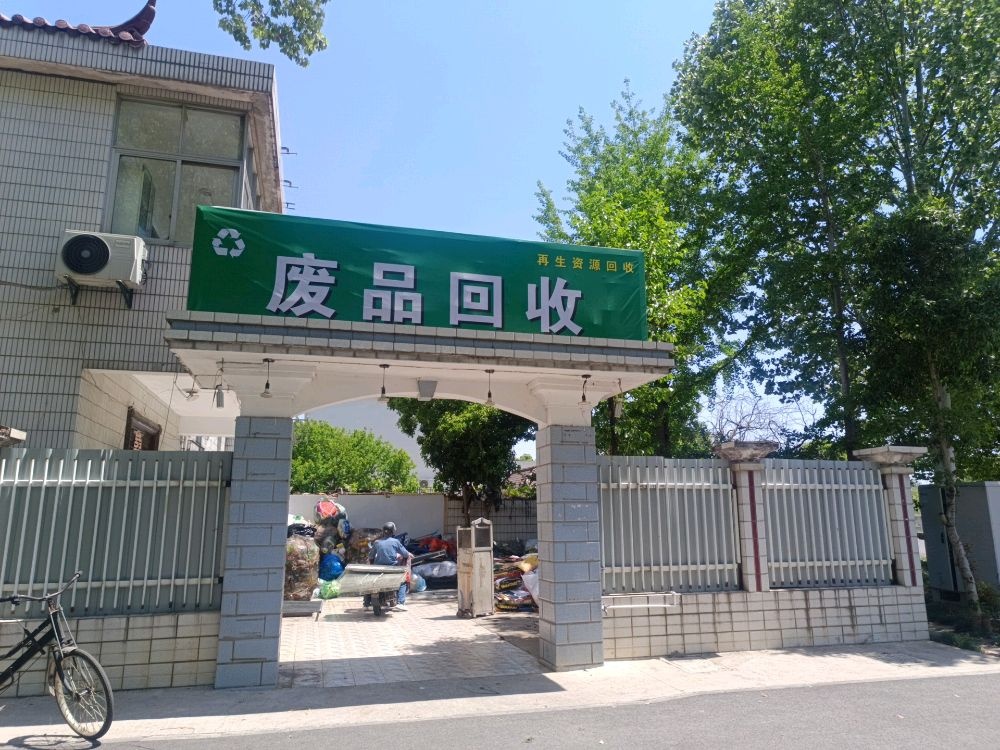 废品收购站