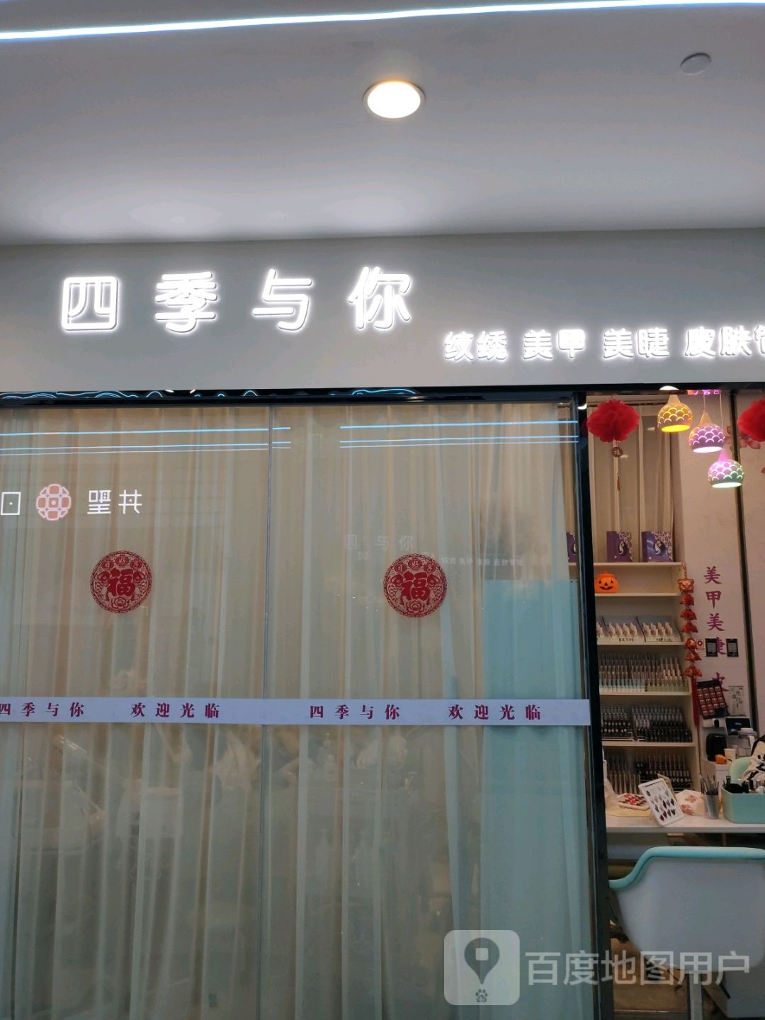 四季与你纹绣美容(仙桃武商MALL店)