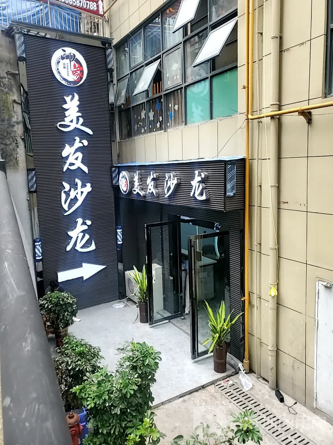 印象美发沙龙