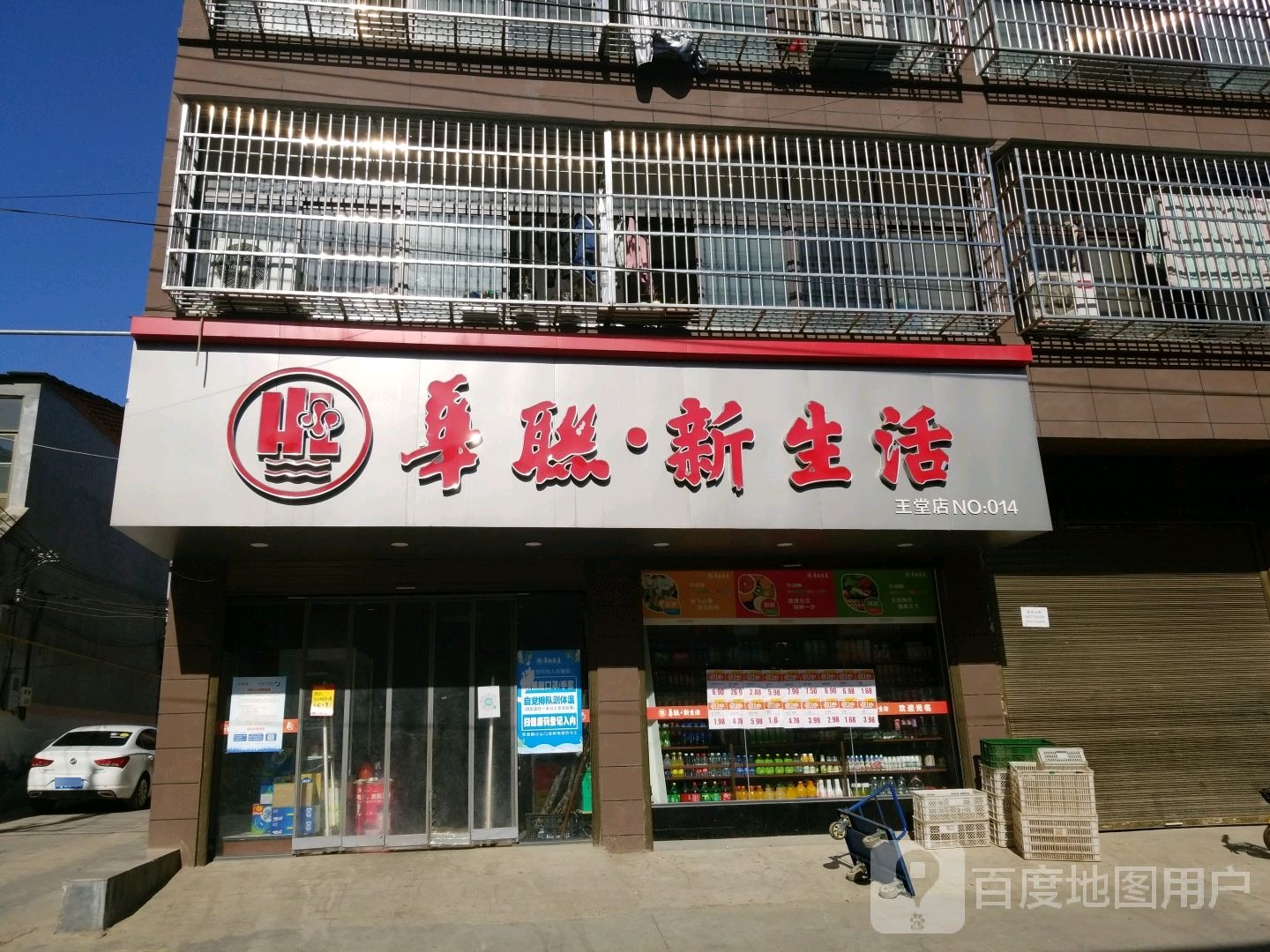 平舆县华联新生活(王堂店)