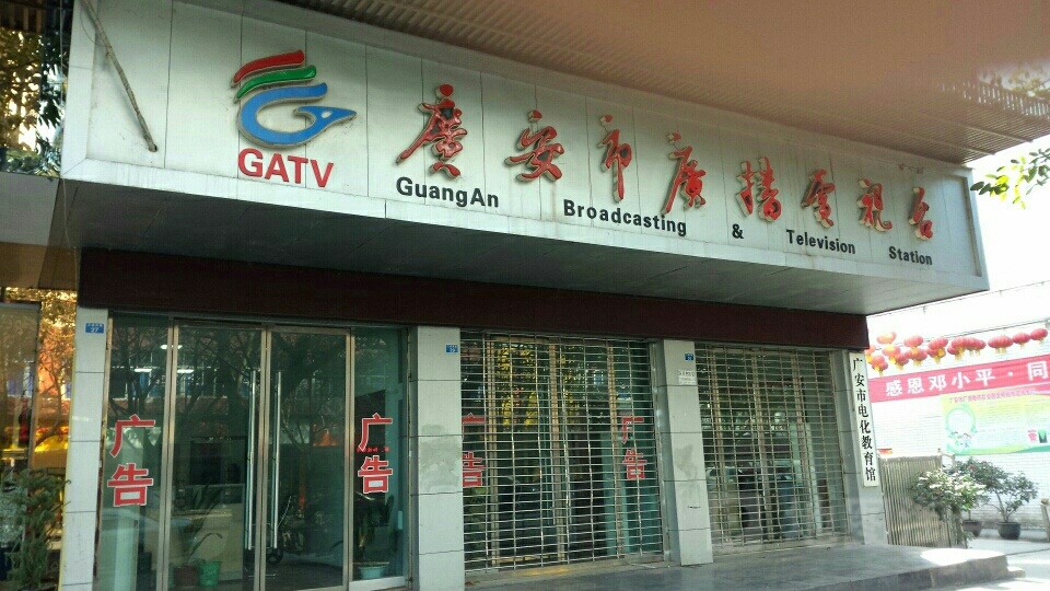 广安市广播电视台