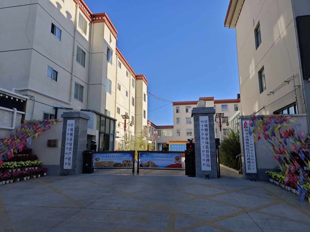 日喀则市市场监督管理局