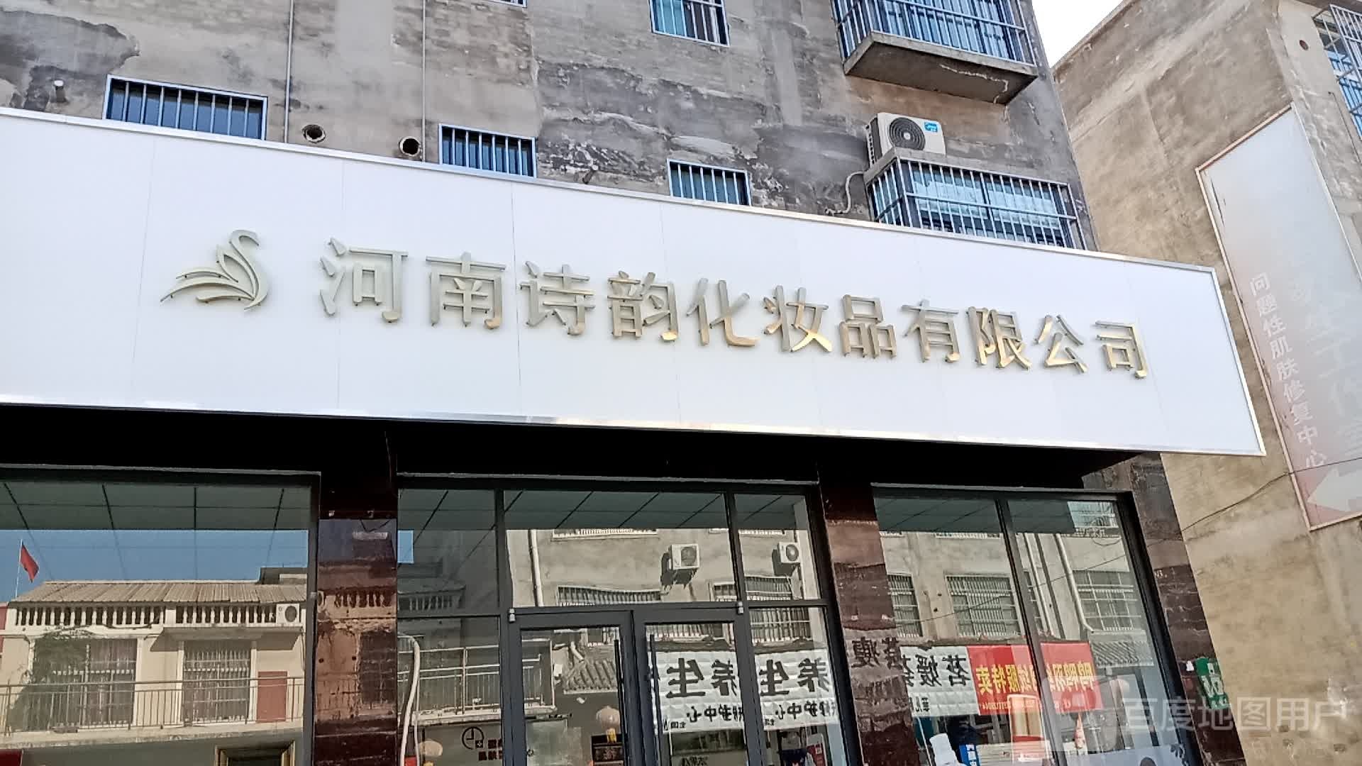河南诗韵妆品有限公司
