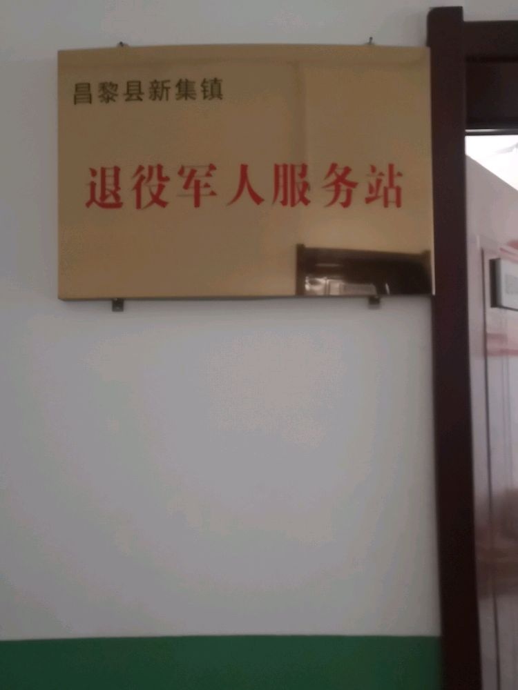 昌黎县新集镇退役军人服务站