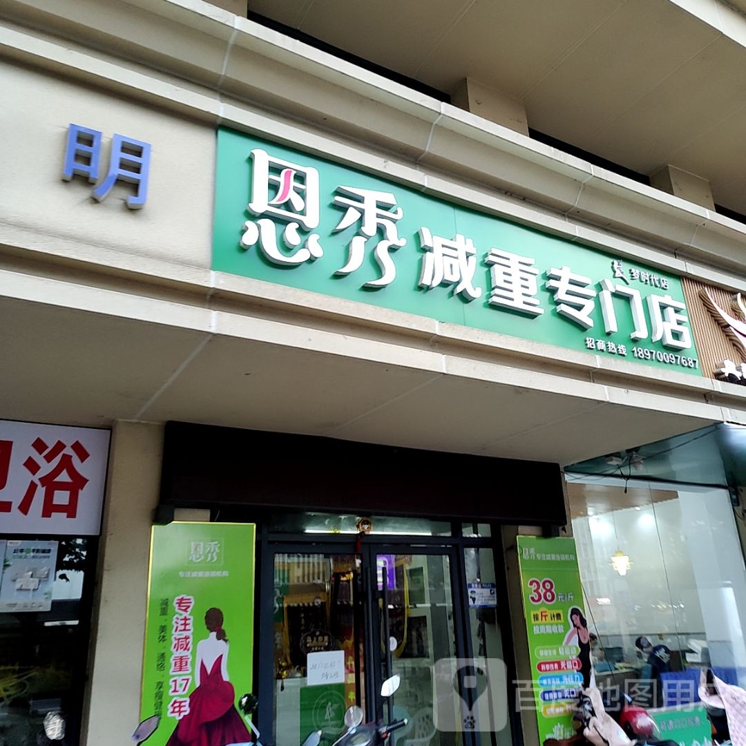 恩秀减重专门)(天虹商场江大南路店)