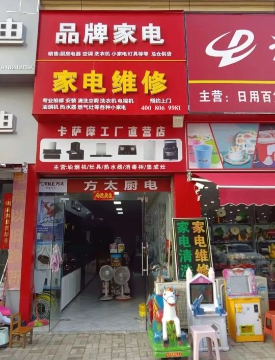 五金家电维修