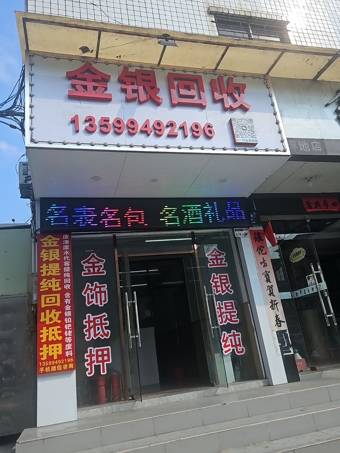 金银回收(坪地店)