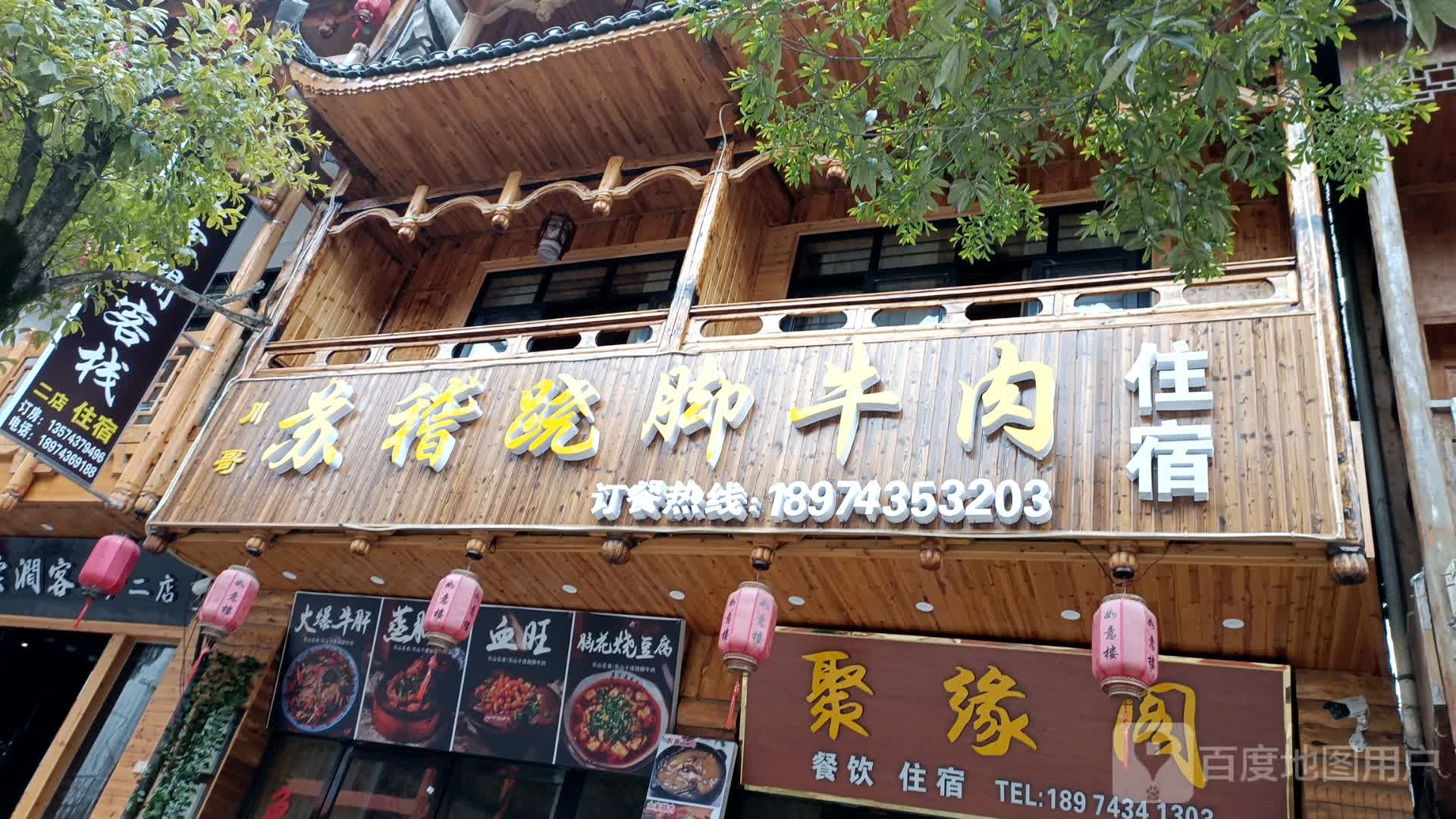 川哥苏稽跷脚卤肉