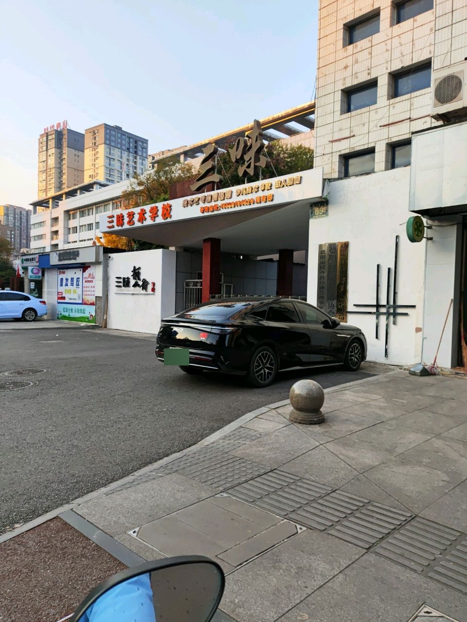 三味艺术学校