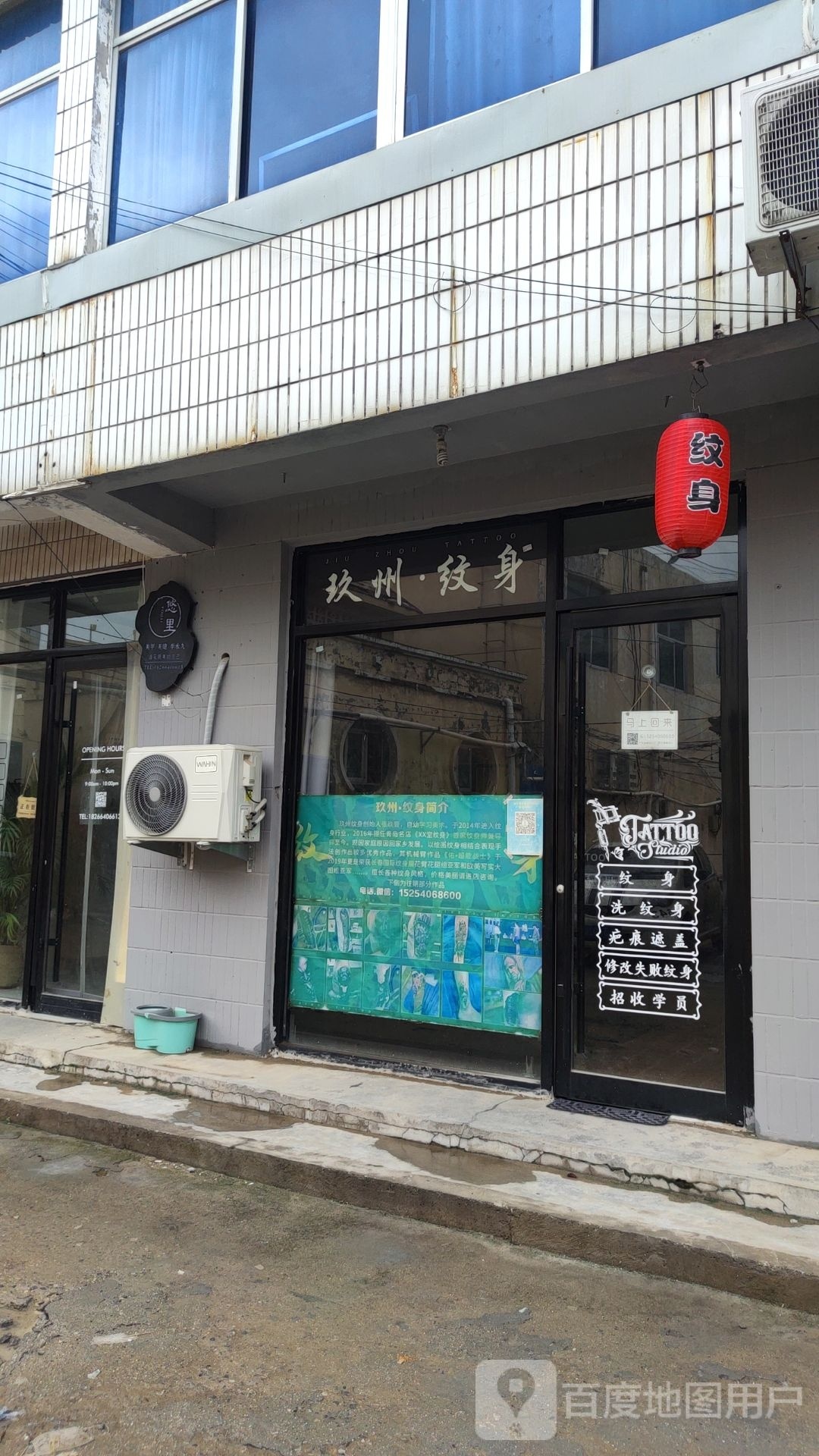 玖州·纹身店