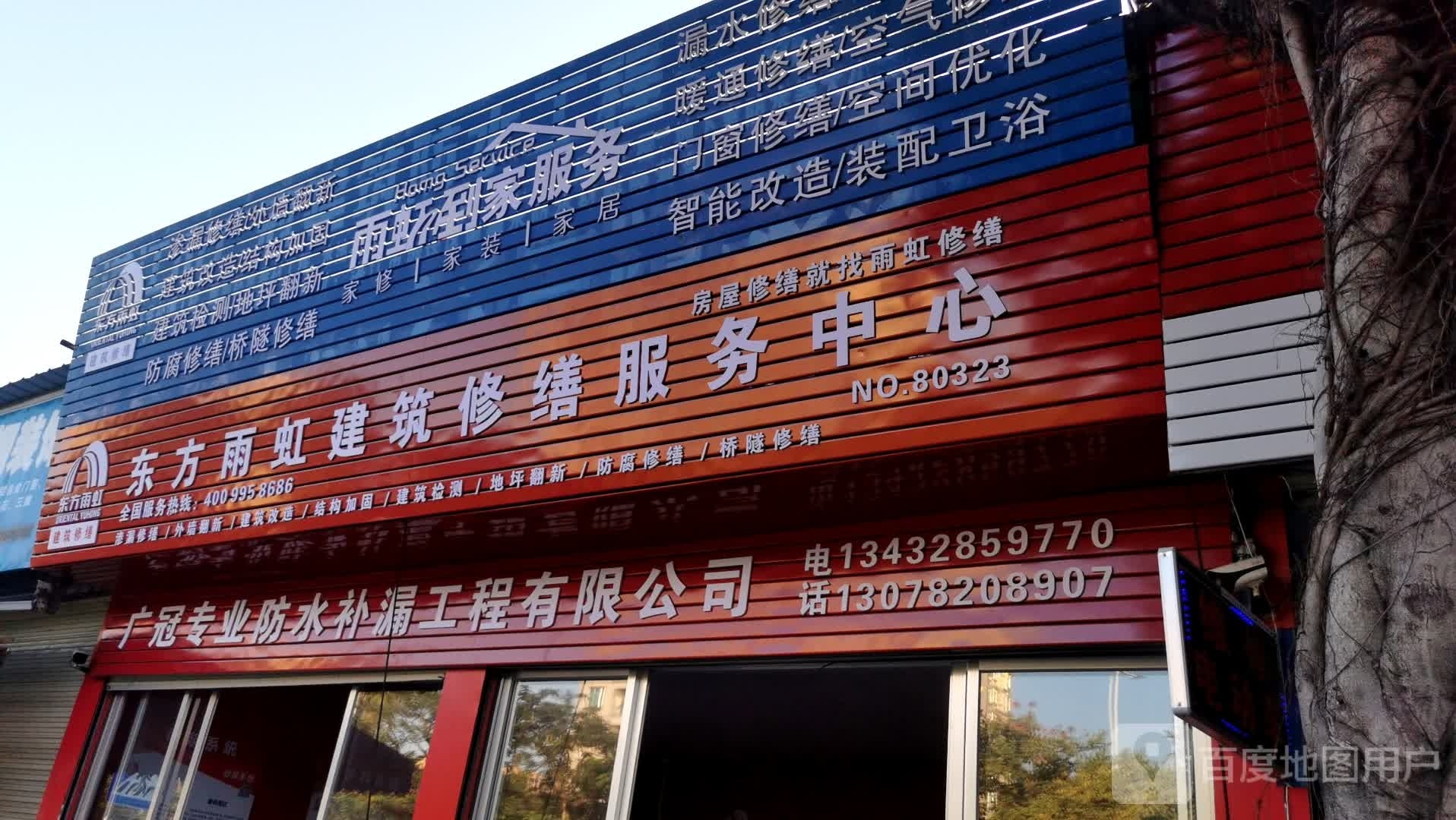 东方雨虹建筑修缮服务中心(椹川大道北店)