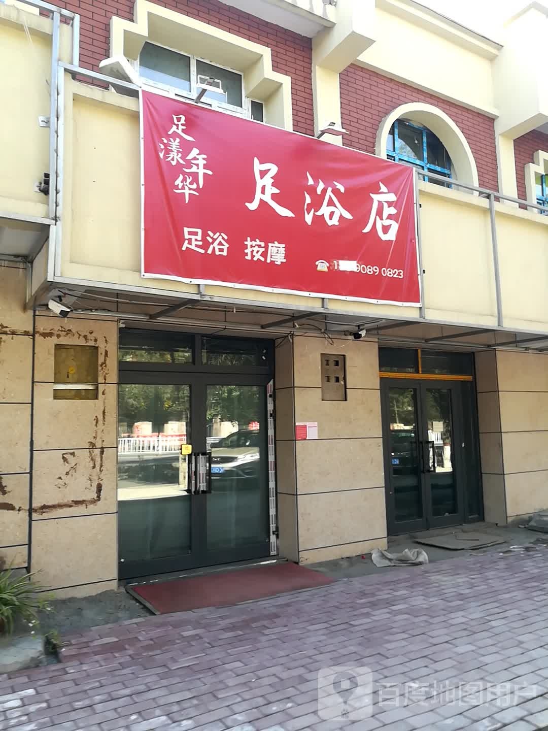 足漾年华足疗店