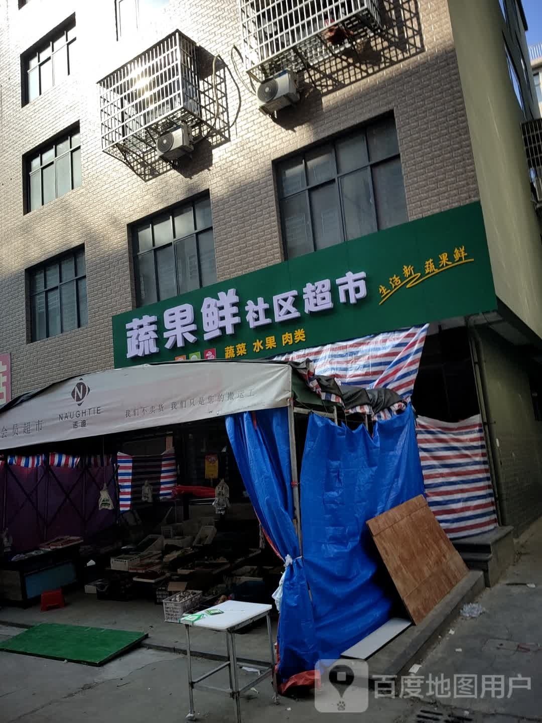 固始县蔬果鲜社区超市