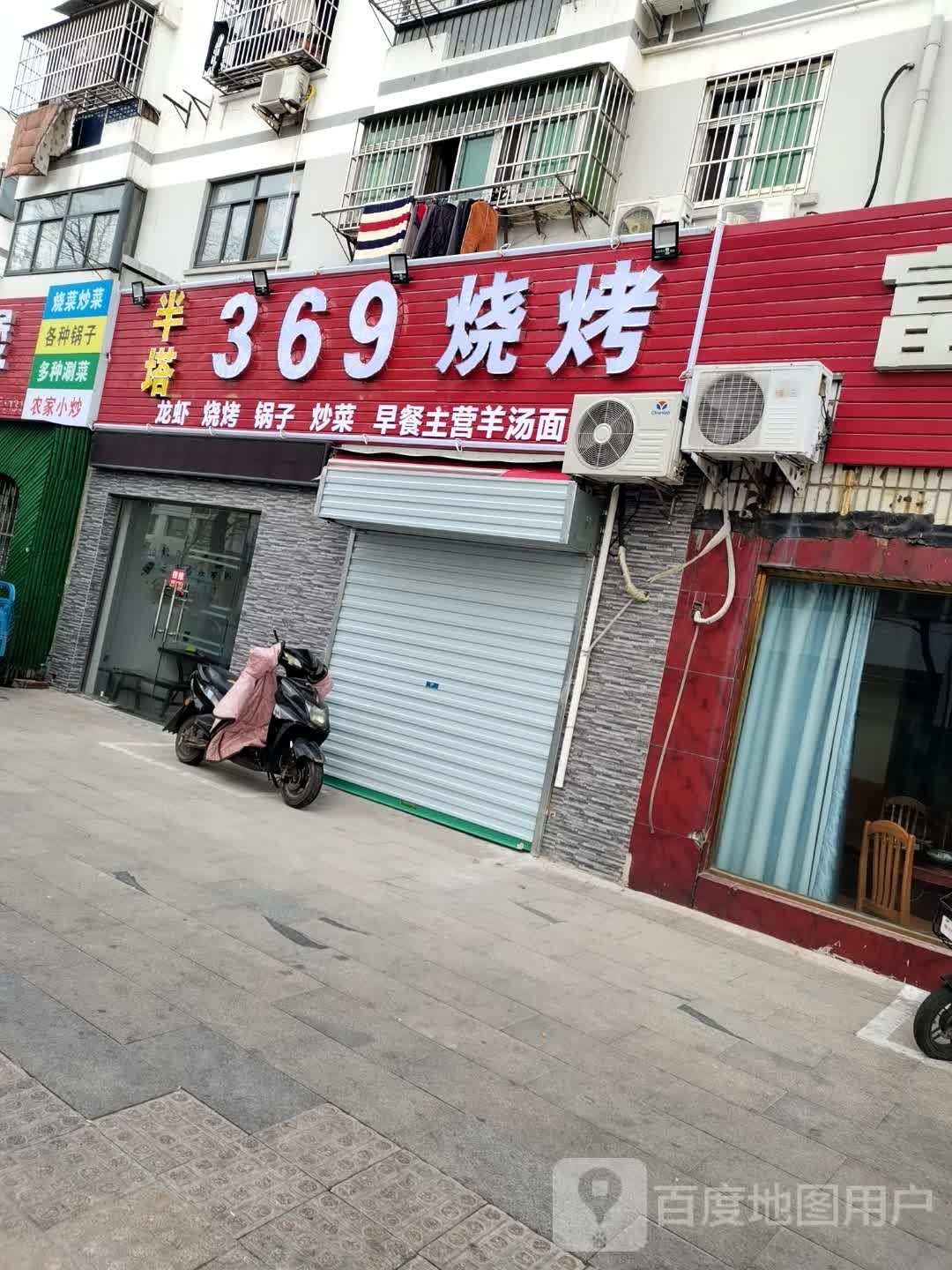 塔半369烧烤