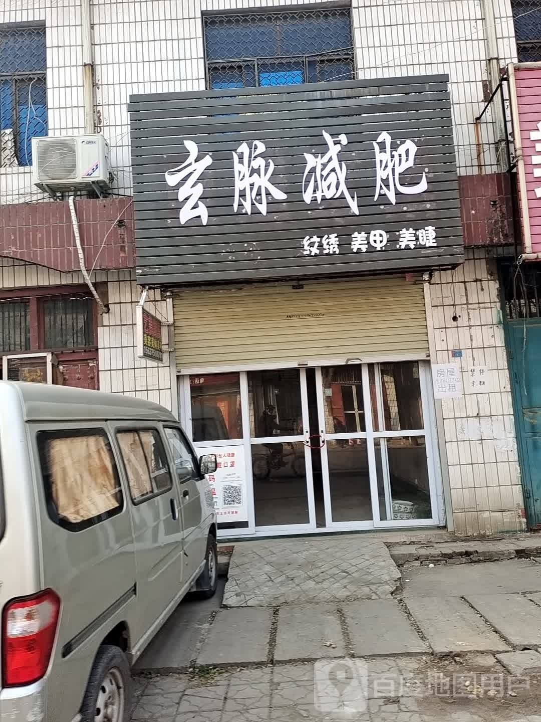 玄脉健身
