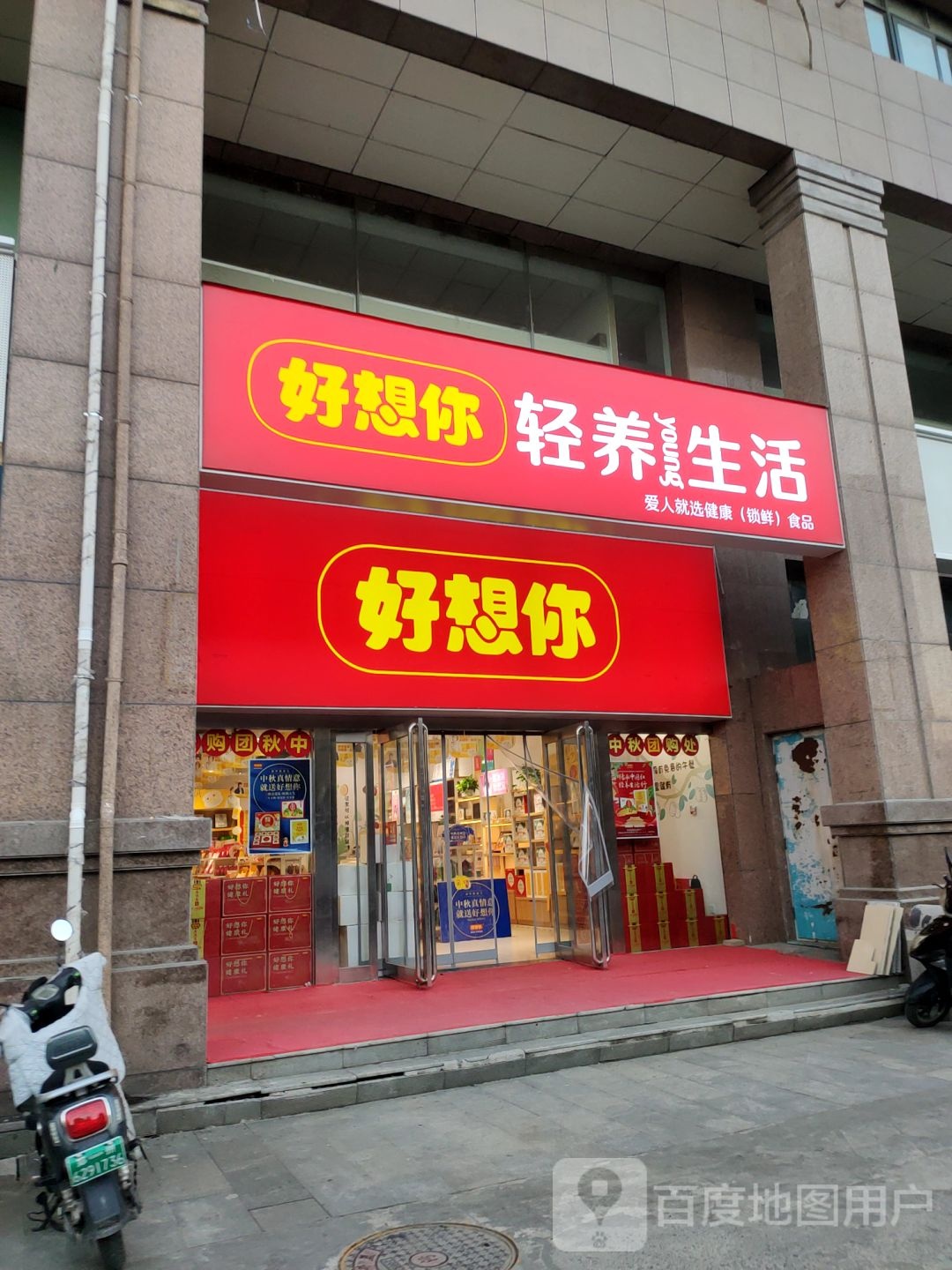 好想你(二十一世纪店)