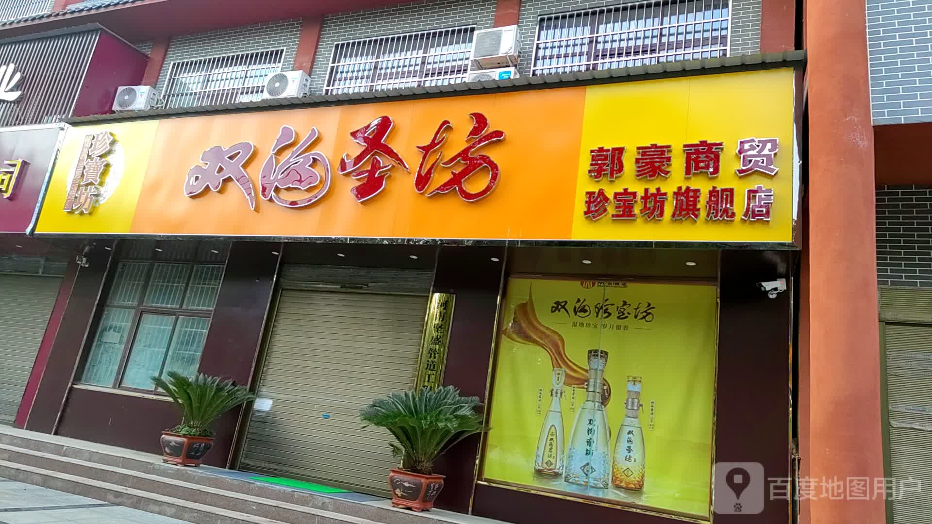 西平县郭豪商贸珍宝坊旗舰店