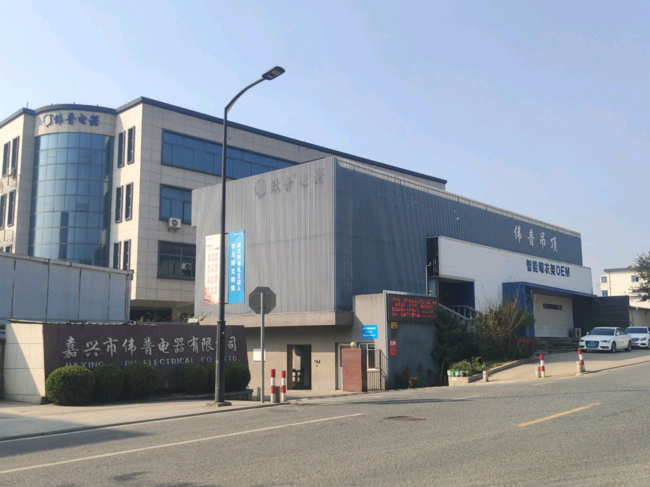 嘉兴市伟普电器有限公司