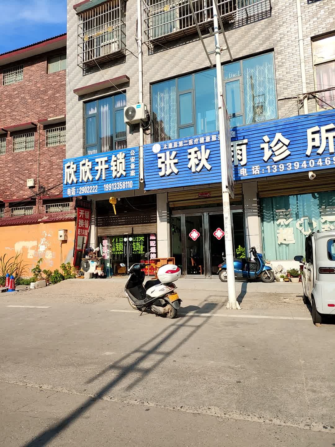 太康县欣欣开锁