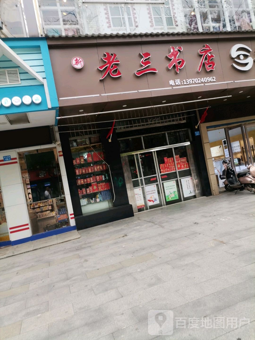 鑫老三书店