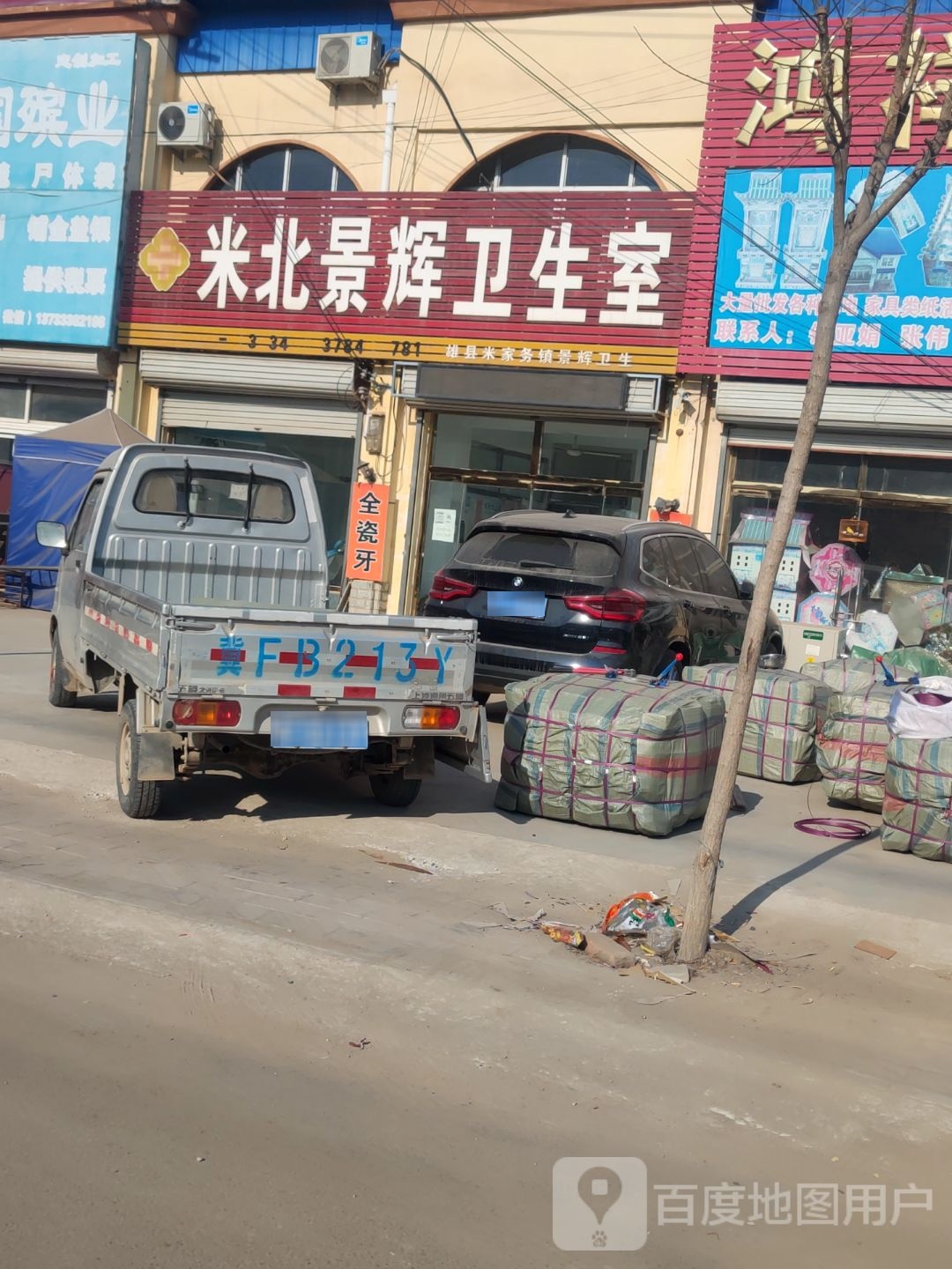米北景辉卫生室